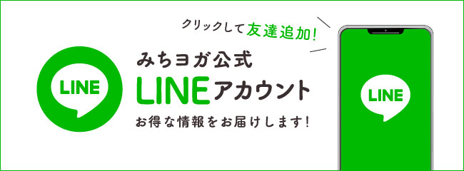 みちヨガ公式LINEアカウント